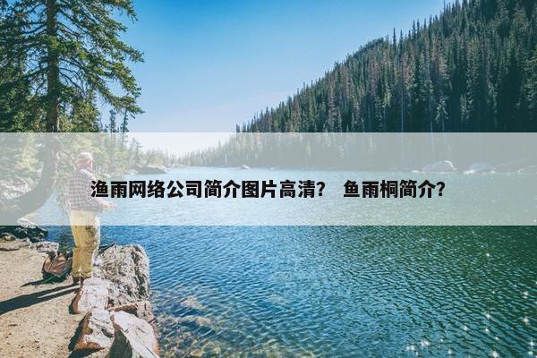 渔雨网络公司简介图片高清？ 鱼雨桐简介？