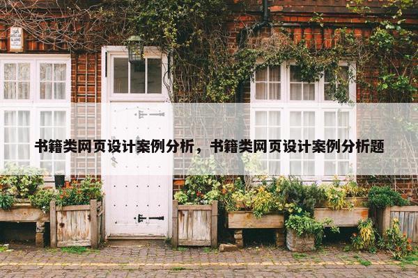 书籍类网页设计案例分析，书籍类网页设计案例分析题