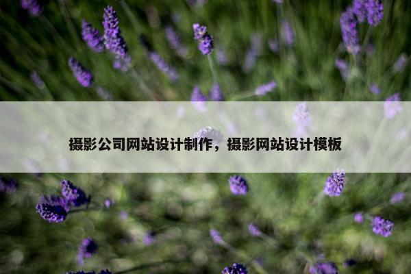 摄影公司网站设计制作，摄影网站设计模板