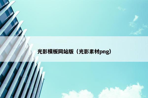 光影模板网站版（光影素材png）