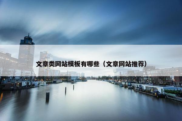 文章类网站模板有哪些（文章网站推荐）