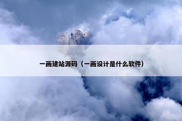 一画建站源码（一画设计是什么软件）