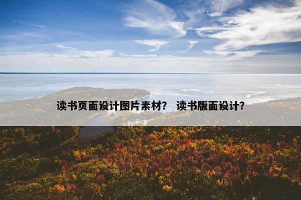 读书页面设计图片素材？ 读书版面设计？