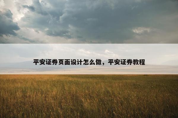 平安证券页面设计怎么做，平安证券教程