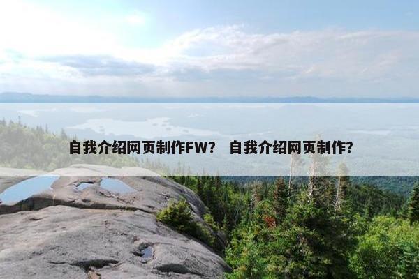 自我介绍网页制作FW？ 自我介绍网页制作？
