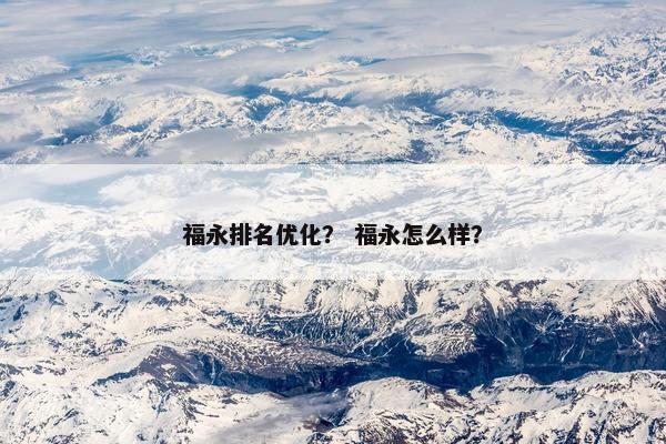 福永排名优化？ 福永怎么样？