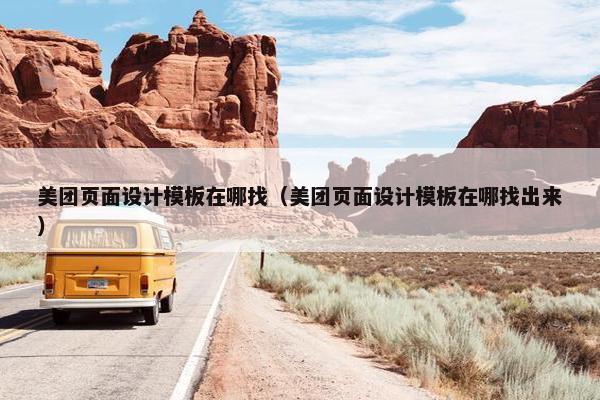 美团页面设计模板在哪找（美团页面设计模板在哪找出来）