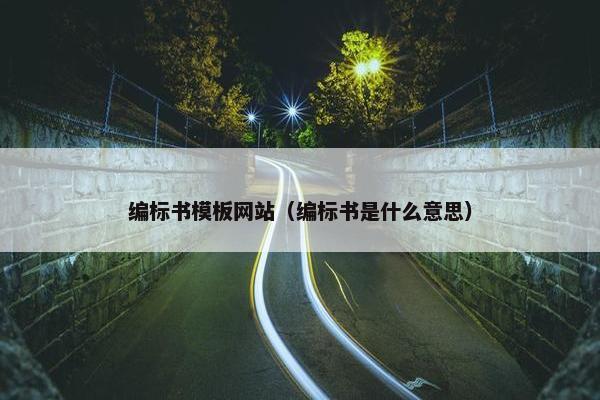 编标书模板网站（编标书是什么意思）
