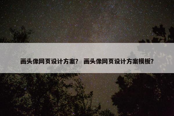画头像网页设计方案？ 画头像网页设计方案模板？