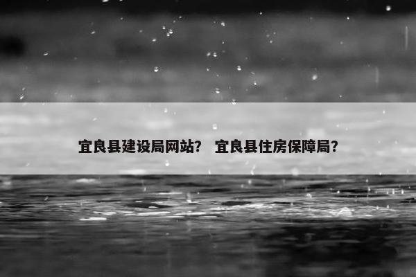 宜良县建设局网站？ 宜良县住房保障局？