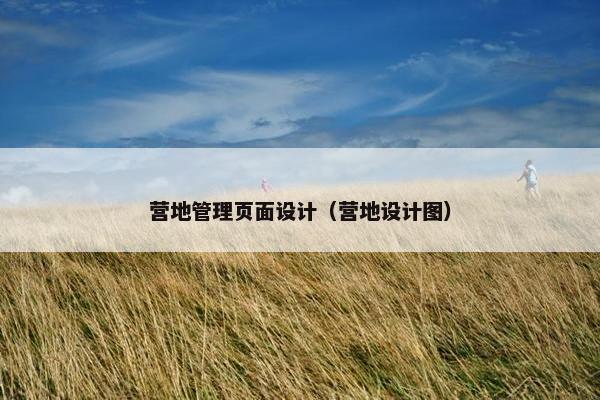 营地管理页面设计（营地设计图）
