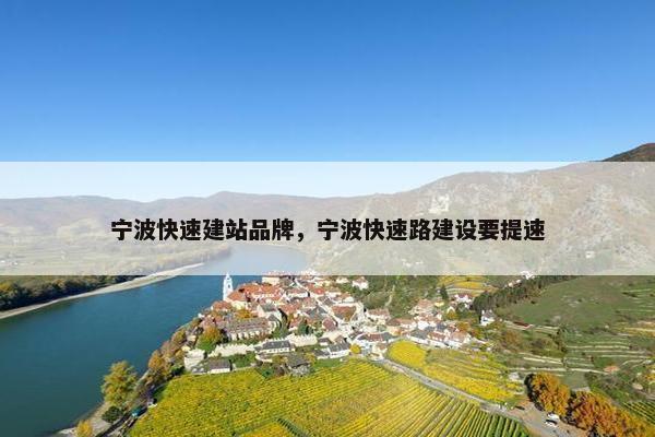 宁波快速建站品牌，宁波快速路建设要提速