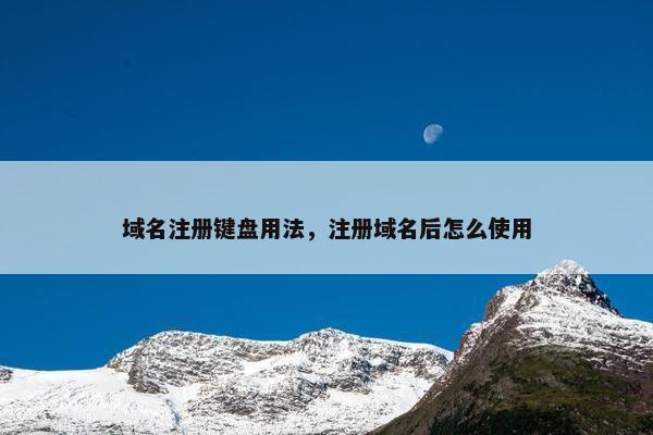 域名注册键盘用法，注册域名后怎么使用