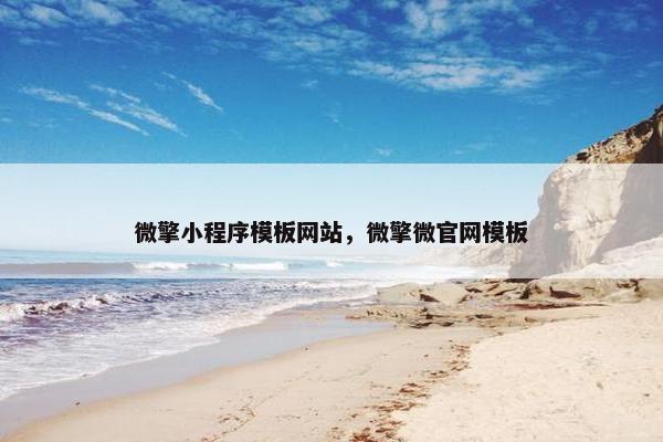 微擎小程序模板网站，微擎微官网模板
