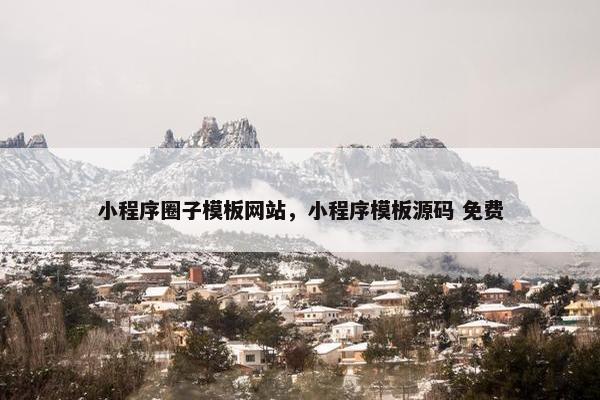小程序圈子模板网站，小程序模板源码 免费
