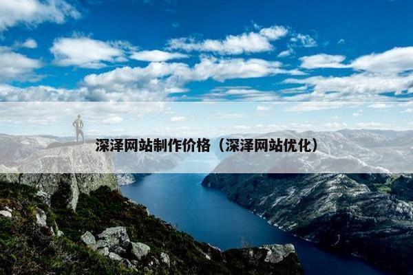 深泽网站制作价格（深泽网站优化）
