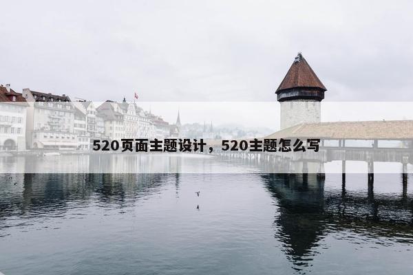 520页面主题设计，520主题怎么写
