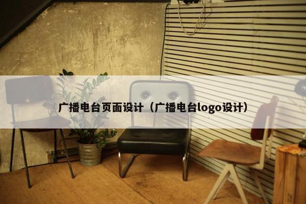 广播电台页面设计（广播电台logo设计）
