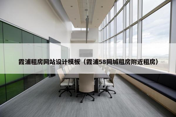 霞浦租房网站设计模板（霞浦58同城租房附近租房）