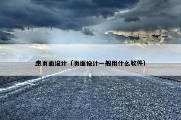跑页面设计（页面设计一般用什么软件）