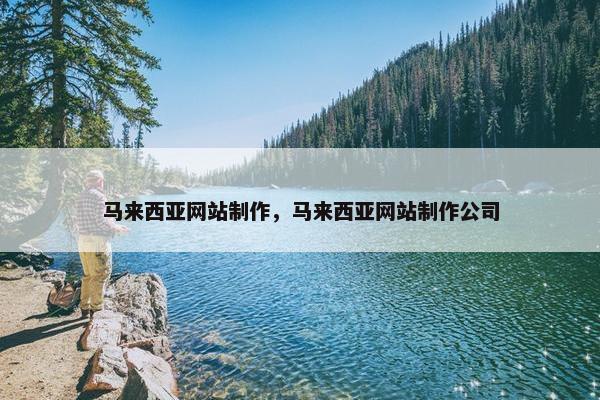马来西亚网站制作，马来西亚网站制作公司