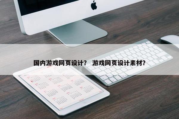 国内游戏网页设计？ 游戏网页设计素材？