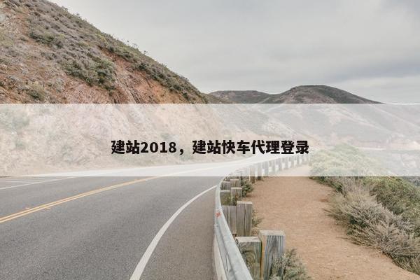 建站2018，建站快车代理登录