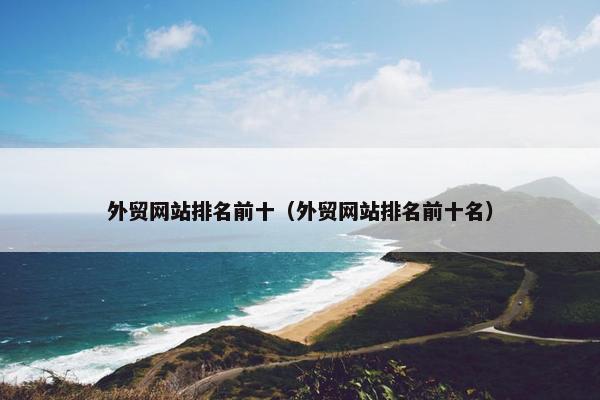 外贸网站排名前十（外贸网站排名前十名）