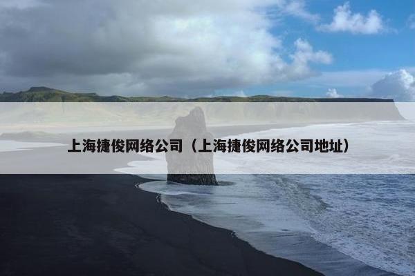 上海捷俊网络公司（上海捷俊网络公司地址）