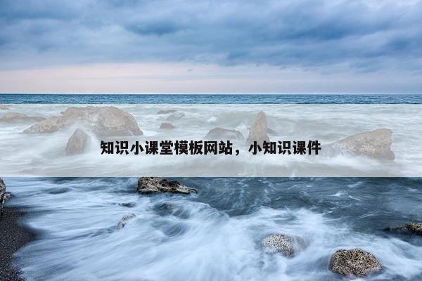 知识小课堂模板网站，小知识课件