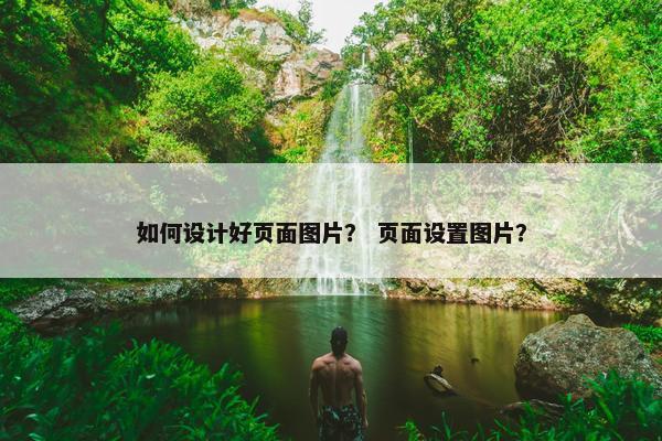 如何设计好页面图片？ 页面设置图片？