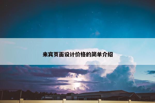 来宾页面设计价格的简单介绍