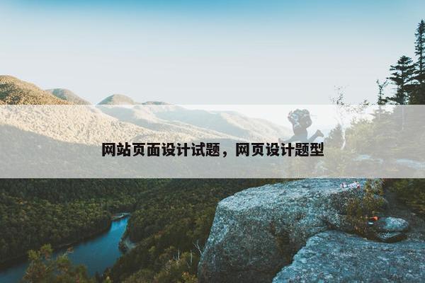 网站页面设计试题，网页设计题型
