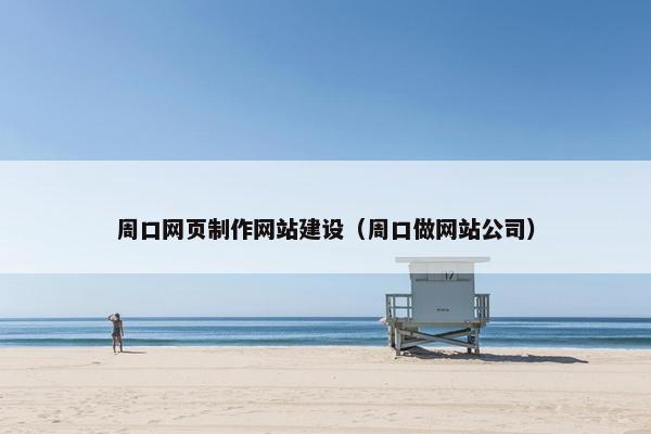 周口网页制作网站建设（周口做网站公司）