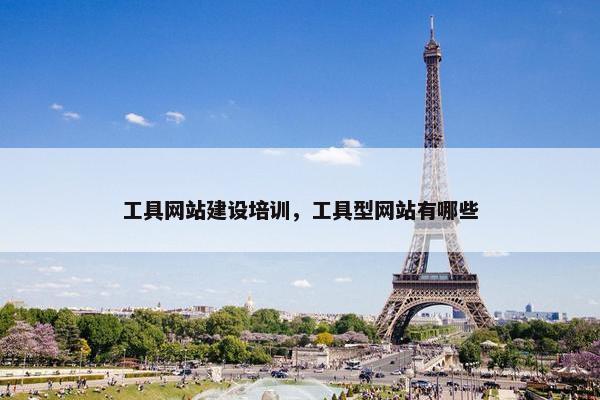 工具网站建设培训，工具型网站有哪些