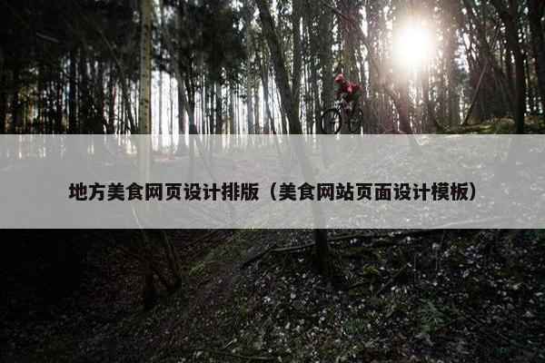 地方美食网页设计排版（美食网站页面设计模板）