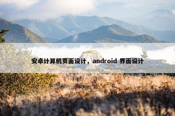 安卓计算机页面设计，android 界面设计