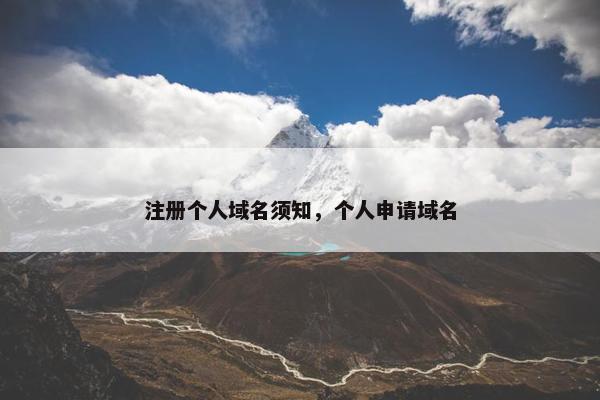 注册个人域名须知，个人申请域名