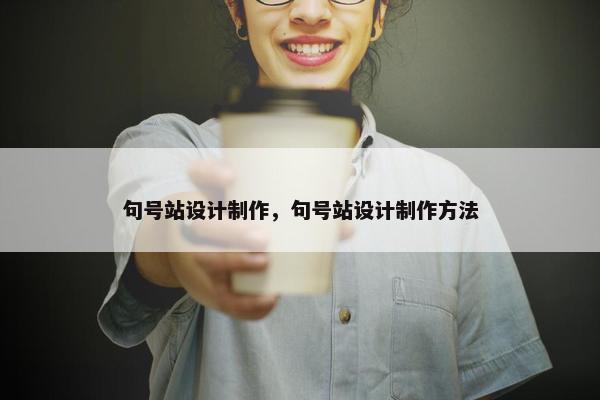 句号站设计制作，句号站设计制作方法