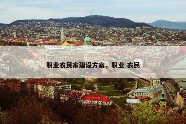 职业农民家建设方案，职业 农民