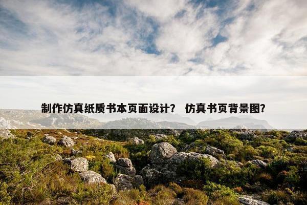 制作仿真纸质书本页面设计？ 仿真书页背景图？