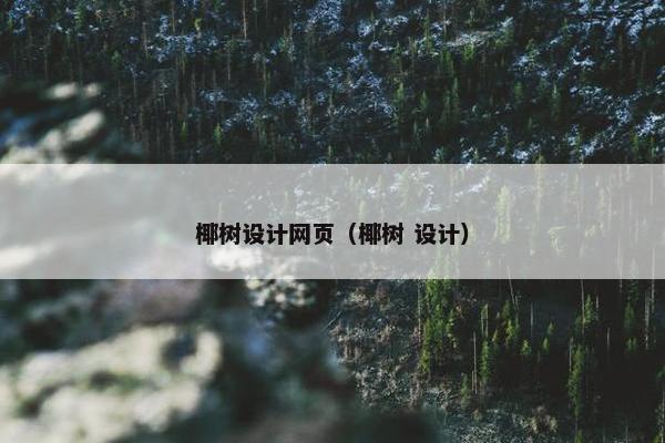 椰树设计网页（椰树 设计）