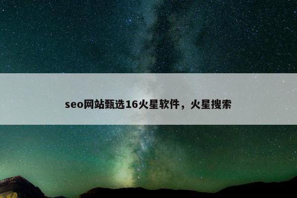 seo网站甄选16火星软件，火星搜索