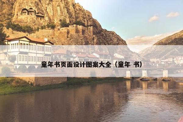 童年书页面设计图案大全（童年 书）