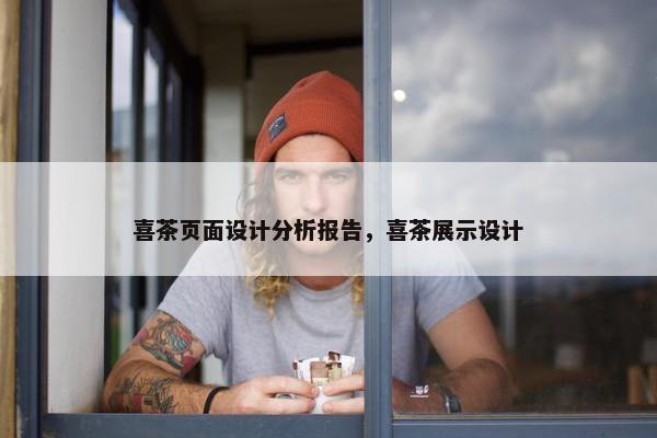 喜茶页面设计分析报告，喜茶展示设计