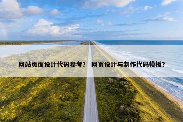 网站页面设计代码参考？ 网页设计与制作代码模板？