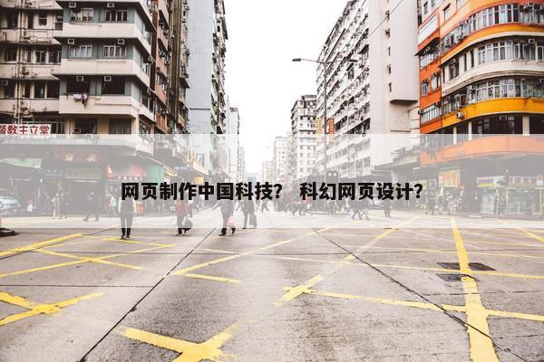 网页制作中国科技？ 科幻网页设计？