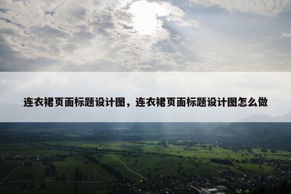连衣裙页面标题设计图，连衣裙页面标题设计图怎么做