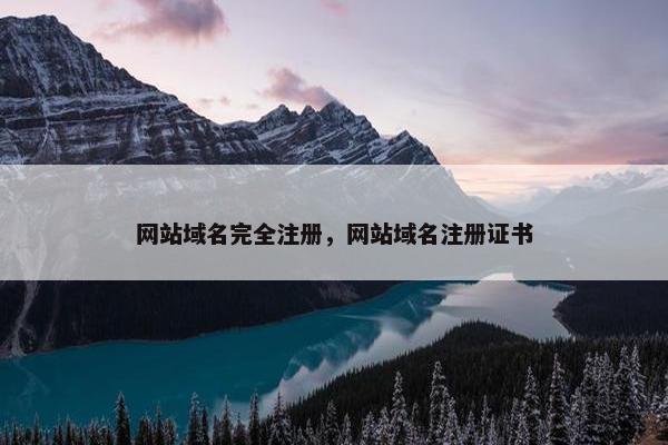 网站域名完全注册，网站域名注册证书