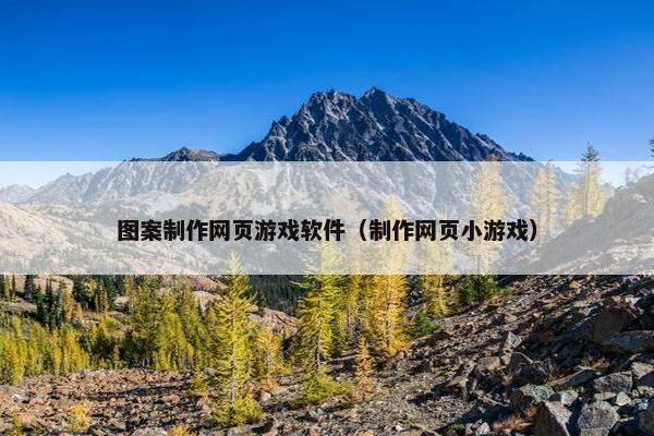 图案制作网页游戏软件（制作网页小游戏）